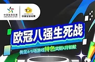 欧冠八强二番战！传足特色奖期聚焦“生死决斗”