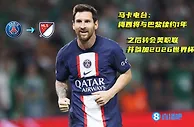 马卡电台：梅西将与巴黎续约1年 之后转会美职联并参加2026世界杯