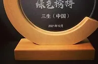 三生（中国）荣获2021企业社会责任峰会“绿色榜样”称号