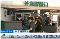 北京五一期间暂停堂食 商家：预制菜供应或增10倍