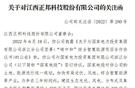 正邦科技收关注函：要求详细说明与国家电投具体合作方式等情况