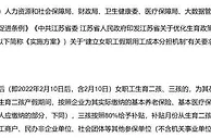 江苏：为生二孩、三孩女职工缴社保企业可享补贴
