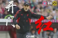 首战告捷????图赫尔执教拜仁开门红 国家德比力克老东家夺回榜首