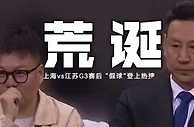 ????CBA江苏vs上海出现假球？你印象最深的足球假球是哪一场？