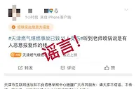 天津北辰爆燃事故为恶意报复炸楼？天津辟谣：假的！