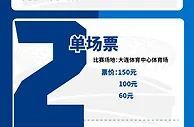 大连人队2023赛季票务销售公告