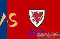 克罗地亚vs威尔士：主场尊严能否捍卫住？欧洲杯预选赛赛事交流