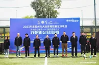 2023年度苏州市大众体育联赛-苏州市足球联赛开幕