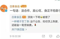 又一个鸿星尔克！“土坑酸菜”歇了，白象火了！