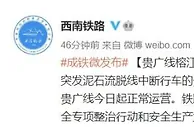 榕江站完成线路通车修复工作 贵广线5日起正常运营