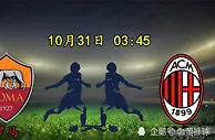 足球资讯：10月31日意甲分享罗马vsAC米兰