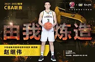 场均3.8次抢断 赵继伟当选CBA月度最佳防守球员
