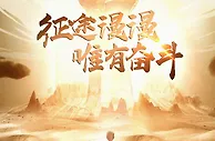 【海报】征途漫漫 唯有奋斗