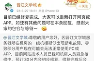 晋江文学城崩了？公司回应：目前已经修复完成