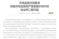 市场监管总局要求严查麦趣尔纯牛奶检出丙二醇问题