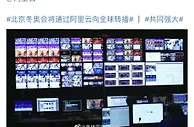 北京冬奥会将通过阿里云向全球转播，带来6000小时4K内容