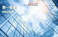 一季度央企经济效益稳步增长 实现营收9万亿元