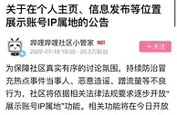 B站将展示账号IP属地 预计一周后正式上线