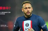 ESPN：内马尔今夏准备离开巴黎，球员更愿意转会到英超