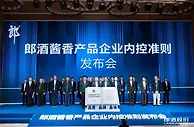践行“消费者至上”原则 《郎酒酱香产品企业内控准则》发布