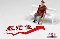又涨了！2022年养老金正式迎来上调