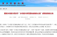 假机构！假方案！国家乡村振兴局辟谣