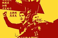世界杯海报 | 数说32强之E组：西班牙、哥斯达黎加、德国、日本