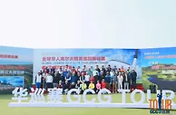 首届全球华人高尔夫精英巡回锦标赛于北京开杆