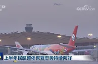 上半年民航整体恢复态势持续向好