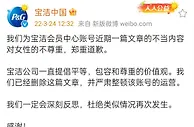 宝洁回应文章侮辱女性：郑重道歉并整顿账号运营