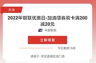 2023年银联优惠日，加油领券刷卡满200减20元