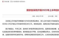 国家医保局：上半年医保基金运行平稳，总体形势良好