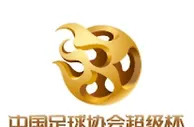 超级杯小贴士：同时在场外援最多4名，比赛单场定胜负＆有VAR