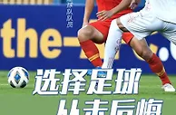 对话 | 第一个为国足进球的00后，对我们说……