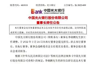 因工作调整，李晓鹏辞任光大银行董事长