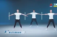 第九套广播体操亮相全民健身线上运动会工间操时间