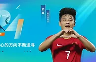 武磊、张琳艳五四青年节寄语：青年人，一定要勇于追梦、追逐热爱