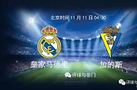 西甲数据：皇家马德里VS加的斯 “新黄潜”能否击沉银河战舰？