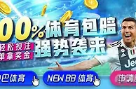 E世博100%体育包赔 强势来袭