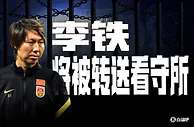 冉雄飞：李铁将被正式转送看守所，其家属被告知可聘请律师探望