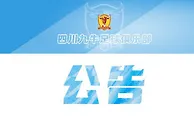 官方：王楚、赵旭日、邹正等19名球员离开四川九牛