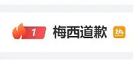 大事化小小事化了？#梅西道歉#直冲热搜第一