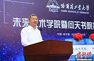 院士当院长 哈工大未来技术学院暨问天书院揭牌
