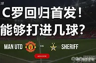 足球报：欧罗巴曼联vs谢里夫：C罗回归首发能否为曼联保留小组第一？