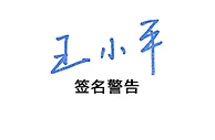 媒体人热议王小平、黄松被查：感觉无法无天了；这次书法怎么签