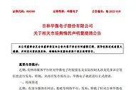 华微电子原副董事长被警方立案侦查
