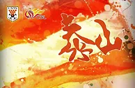 足球资讯：赢球就将夺冠！山东泰山赛前海报：荣耀与传承