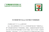 广东7-Eleven回应海报使用不当广告语：已勒令撤下