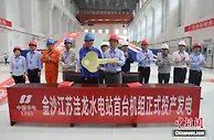 中国金沙江上游苏洼龙水电站投产发电