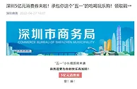 深圳市商务局：将通过多家电商平台发放5亿元消费券